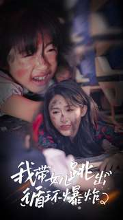 我带女儿跳出循环爆炸（80集）太乐了