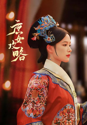 庶女攻略(89集) 庶女攻略(89集)太会撩了