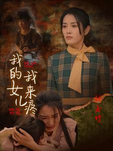 我的女儿我来疼（24集）去广告版