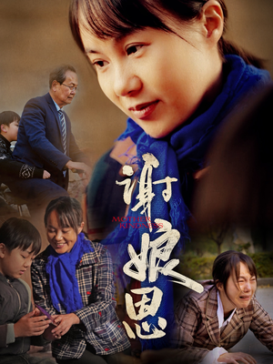 谢娘恩（80集）最佳导演