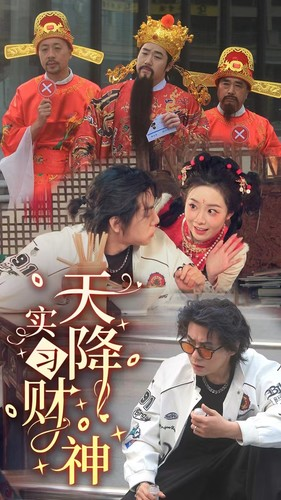 天降实习财神(85集) 天降实习财神(85集)短镜头