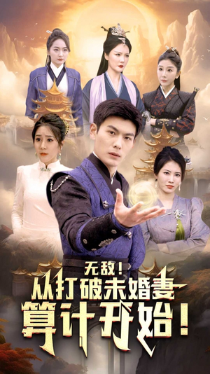 无敌从打破未婚妻算计开始（80集）狼狗男主
