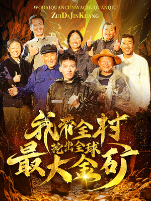 我带全村挖出全球最大金矿（68集）灰姑娘逆袭