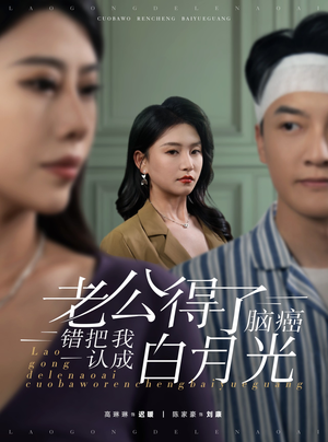 老公得了脑癌错把我认成白月光(30集) 老公得了脑癌错把我认成白月光(30集)无水印