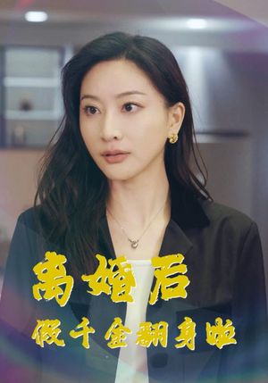 离婚后假千金翻身啦（92集）必看短剧