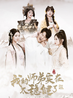 我的师弟实在太稳健了（92集）甜宠剧合集
