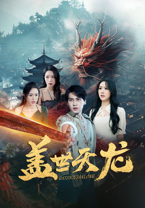 盖世天龙（100集）观众评价