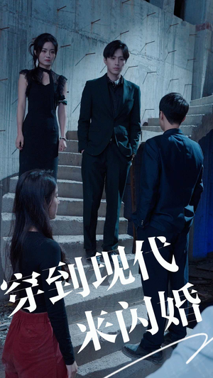 穿到现代来闪婚（100集）最佳制作