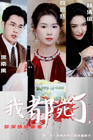 我都死了，你深情给谁看（30集）演技炸裂