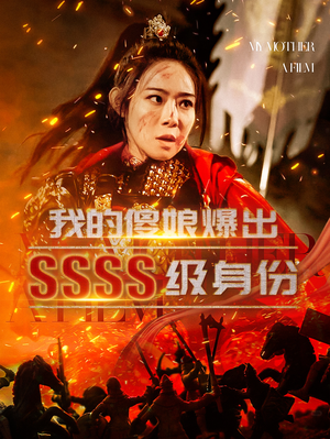 我的傻娘爆出SSSS级身份(73集) 我的傻娘爆出SSSS级身份(73集)种田短剧