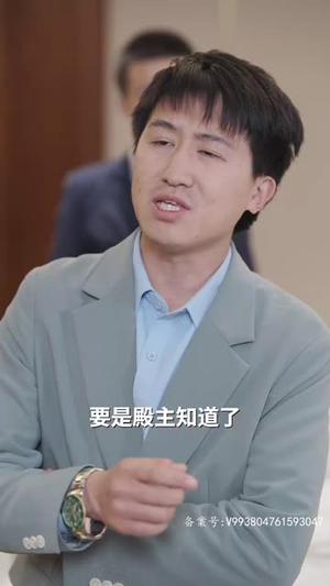 战神大人，三夫人给你生了个黑娃（81集）最佳男配
