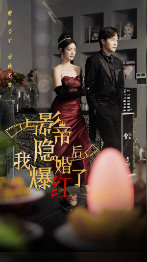 与影帝隐婚后，我爆红了（90集）抖音短剧
