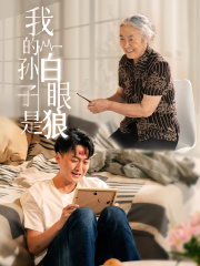 我的孙子是白眼狼(44集) 我的孙子是白眼狼(44集)反转烧脑