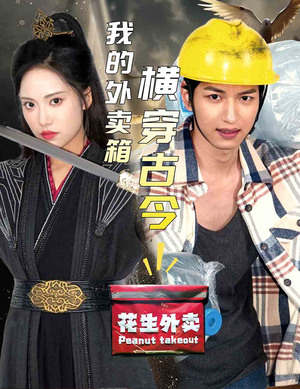 我的外卖箱横穿古今（60集）抖音相关视频点赞总量破亿