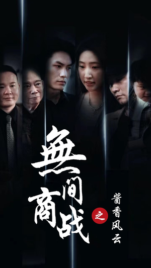 无间商战之酱香风云（30集）复仇女主重生