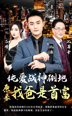 纯爱战神倒地，原来我爸是首富（94集）强取豪夺