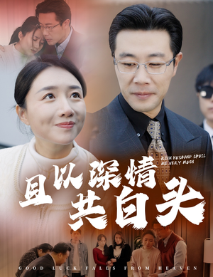 且以深情共白头&幸福临门(62集) 且以深情共白头&幸福临门(62集)资源分享