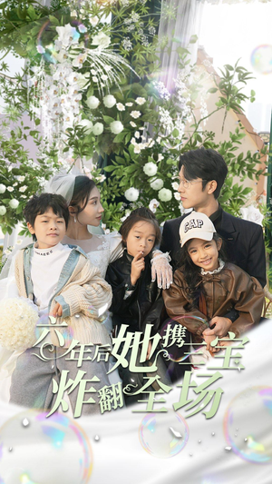 六年后她携三宝炸翻全场(86集) 六年后她携三宝炸翻全场(86集)意想不到的结局