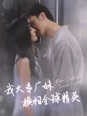 我大专厂妹横扫全球精英（35集）高清免费看