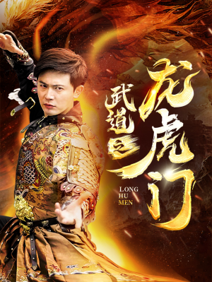 武道之龙虎门（73集）职场短剧