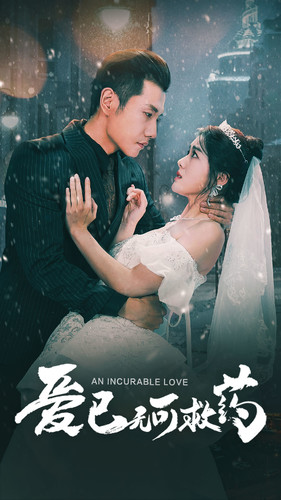 爱已无可救药(83集) 爱已无可救药(83集)开播首周会员拉新破纪录