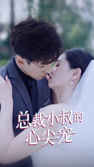 总裁小叔的心尖宠(80集) 总裁小叔的心尖宠(80集)无片段缺失