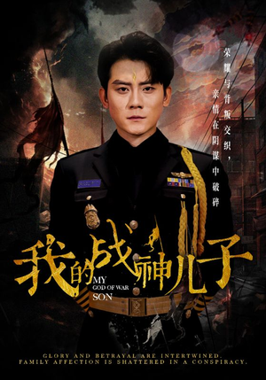 我的战神儿子（46集）虐心短剧