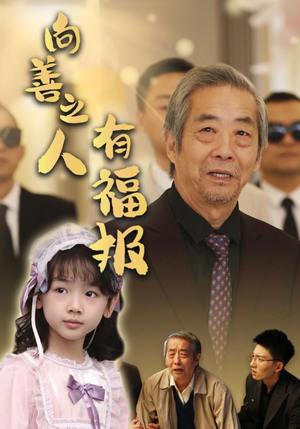向善之人有福报（57集）4K画质