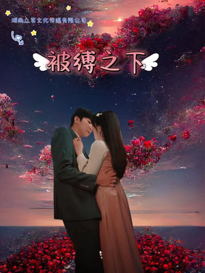 被敷之下（97集）江湖短剧