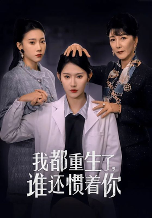 我都重生了,谁还惯着你(38集) 我都重生了,谁还惯着你(38集)三刷短剧