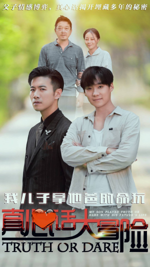 我儿子拿他爸的命玩真心话大冒险（79集）UC短剧