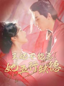 王妃不能惹，她五行缺德（103集）完美男友