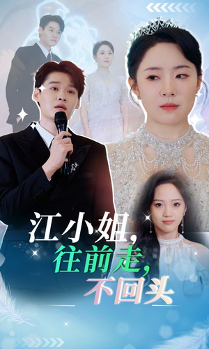 江小姐往前走不回头（28集）结局大反转