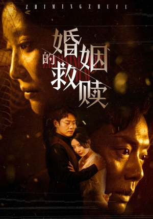婚姻的救赎（80集）叙事短剧