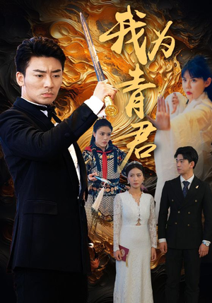 我为青君（92集）超快节奏