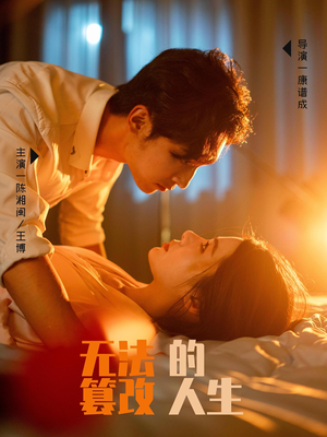 无法篡改的人生(64集) 无法篡改的人生(64集)奇幻短剧
