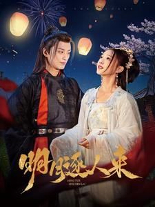 明月逐人来(70集) 明月逐人来(70集)哭戏担当