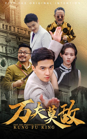 万夫莫敌（50集）高清修复版画质重置版