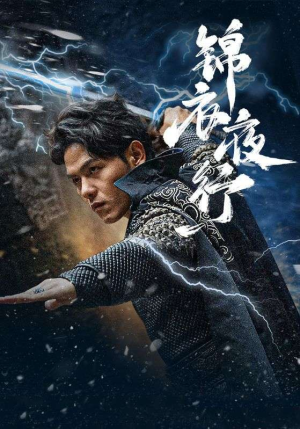 锦衣夜行（100集）完美男友
