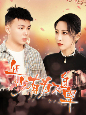 年少有为不自卑（46集）太惊艳了