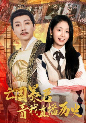 亡国暴君看我直播历史（81集）红果免费短剧