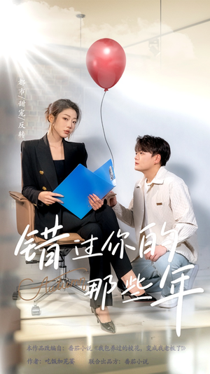 错过你的那些年（61集）整容归来