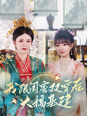 我跟闺蜜双穿后大搞基建（61集）手机版免费看
