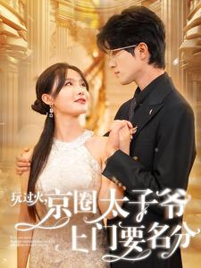 玩过火，京圈太子爷上门要名分（97集）奶爸