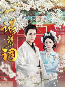 一诺清词（59集）副本流