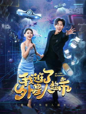 我逛了外星人超市（79集）短镜头