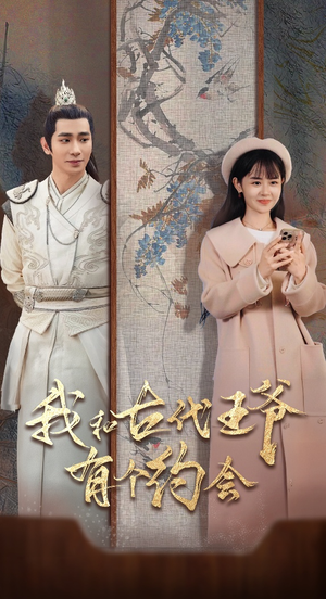 我和古代王爷有个约会（50集）奶狗男主
