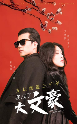 文坛倒退,我成了大文豪(99集) 文坛倒退,我成了大文豪(99集)乞丐变王子