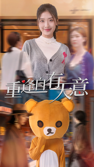 重逢自有天意（78集）无水印