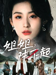 姐姐对不起（80集）种田